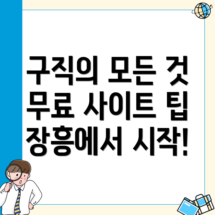 장흥군 유치면 무료 구인구직