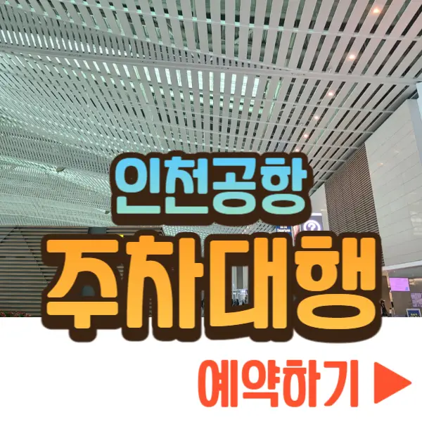 인천공항 주차대행 예약