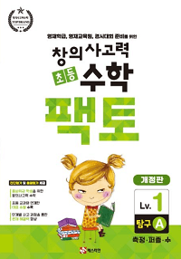 창의-사고력-초등-수학-팩토-탐구-1A