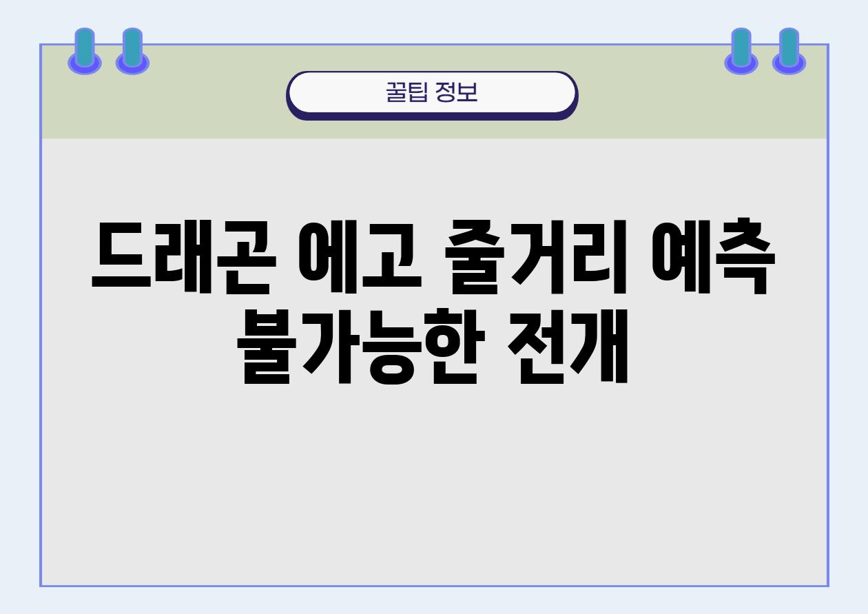 드래곤 에고 줄거리 예측 불가능한 전개