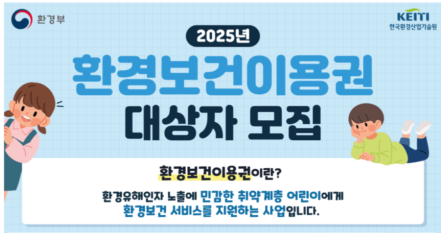 환경보건이용권 발급 2025 지원대상 지원신청방법 지원내용 지원제외항목