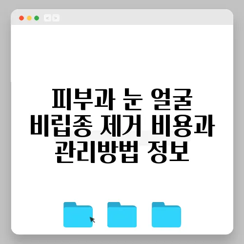 피부과 눈 얼굴 비립종 제거 비용과 관리방법 정보