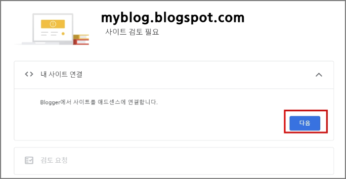 구글 블로그 애드센스 승인 요청 방법 3가지_두 아이디가 다를 때_애드센스 사용자 추가_새 사이트 추가_내 사이트 연결