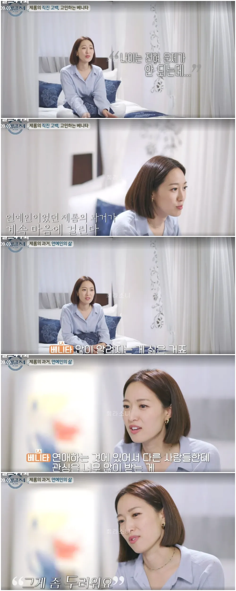 제롬의 연예계 이력이 부담된다고 인터뷰하는 베니타