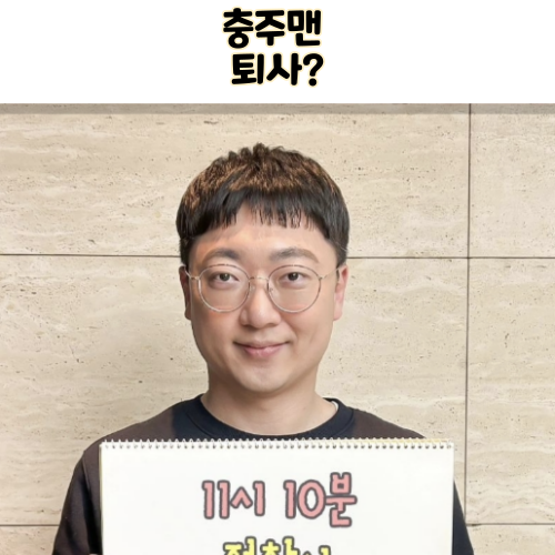  충주맨 퇴사 검색어 무슨일