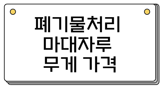 폐기물처리 마대자루 무게 가격