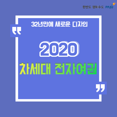  우리민족의 고유한 전통미를 나타낸 '2020 차세대 전자여권'