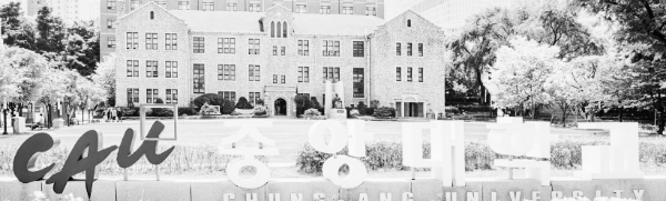 내신 4등급 대학: 이공계열 (중앙대학교)