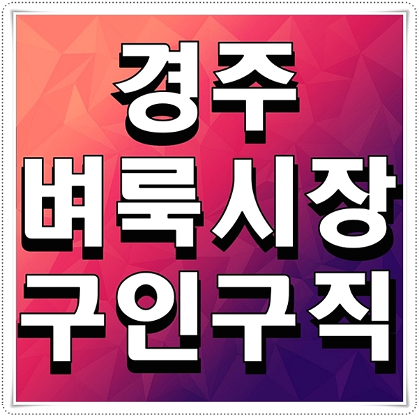  경주벼룩시장 구인구직 일자리찾기