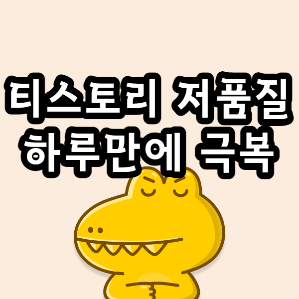  티스토리 저품질 탈출, 다음 검색 누락 하루 만에 해결한 방법