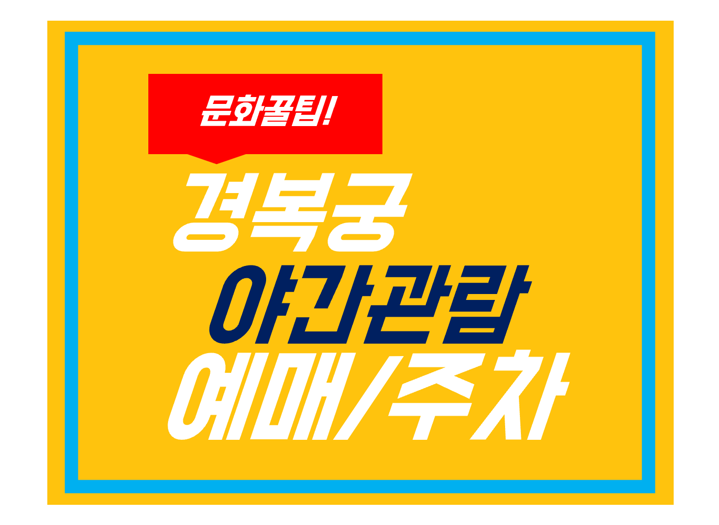 경복궁 야간관람 예매/주차
