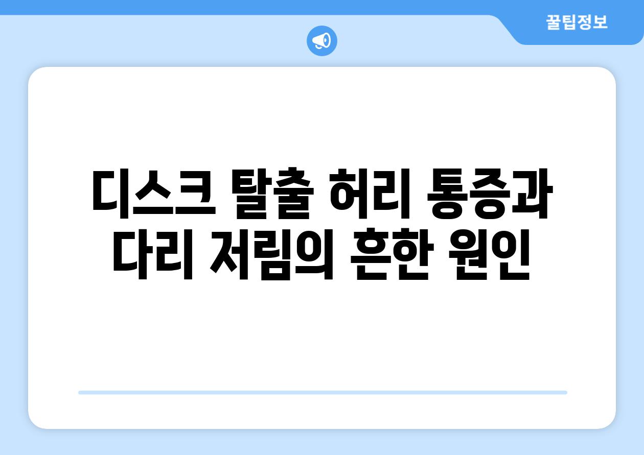 디스크 탈출 허리 통증과 다리 저림의 흔한 원인