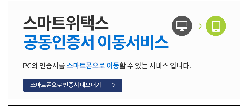  위택스 공동인증서 공인인증서 가져오는 방법 스마트폰 인증서 보내기, 재산세 주민세 납부