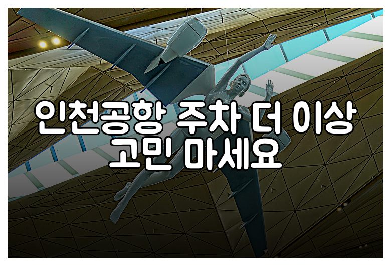 인천공항 주차 더 이상 고민 마세요