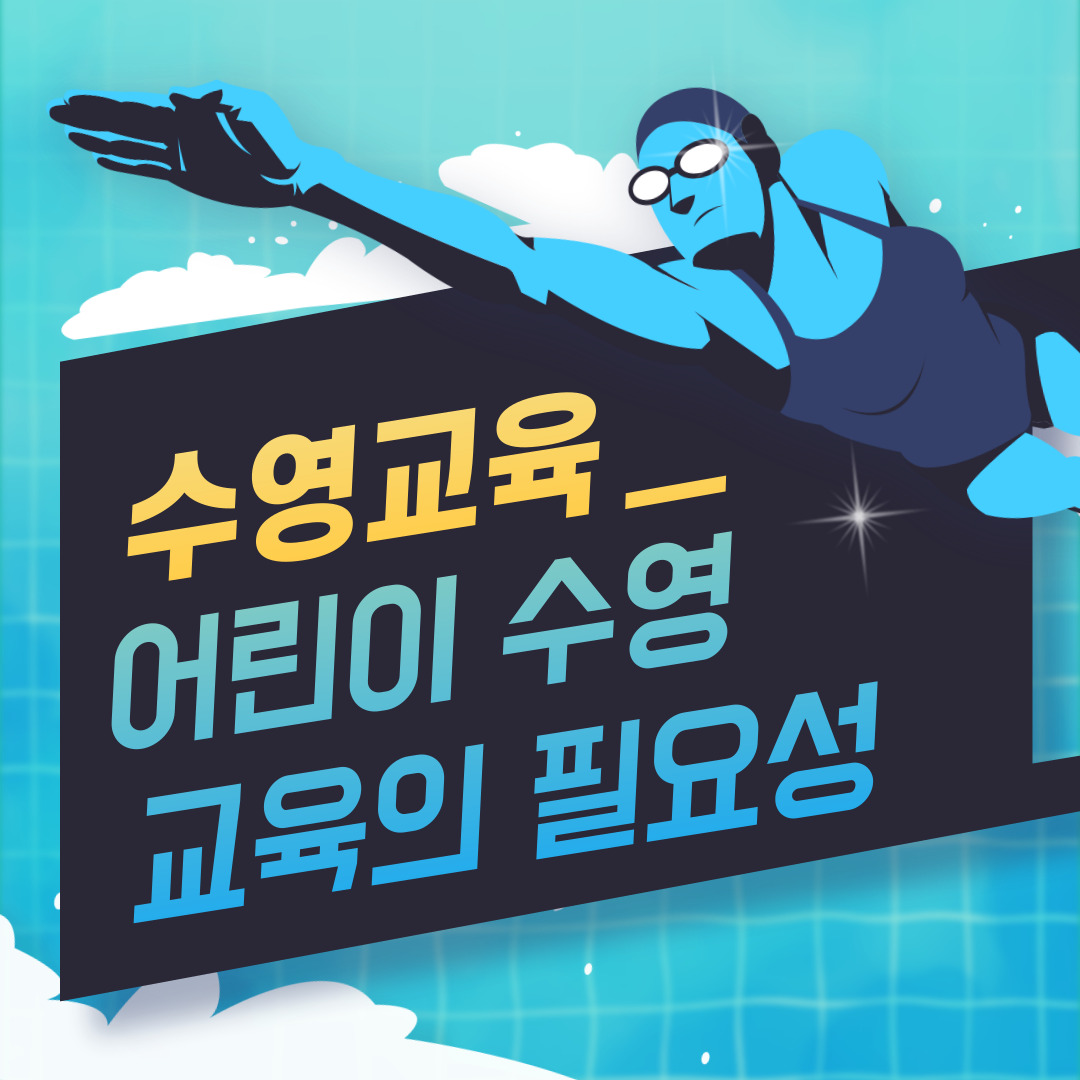  어릴때 수영을 배워야 하는 5가지 이유