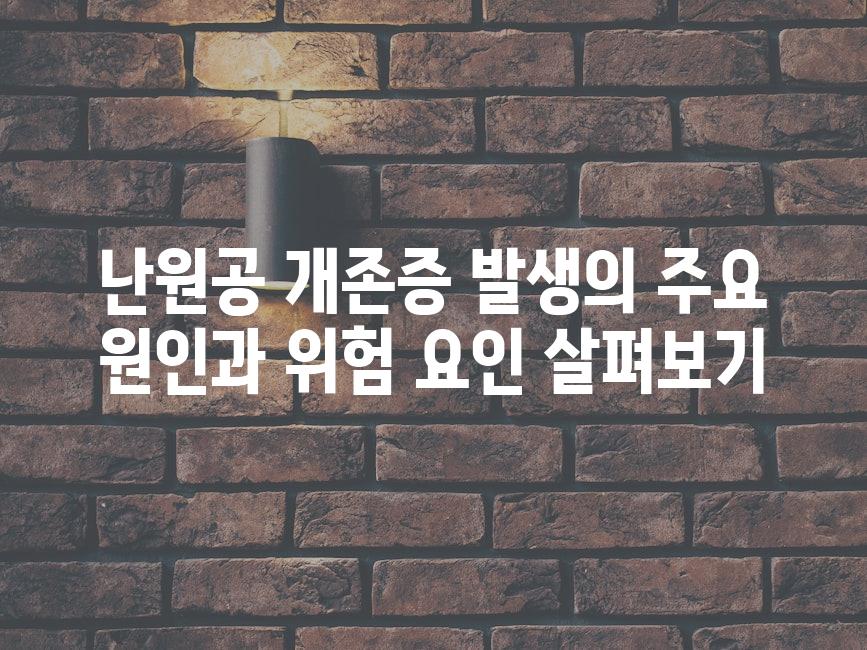 난원공 개존증 발생의 주요 원인과 위험 요인 살펴보기