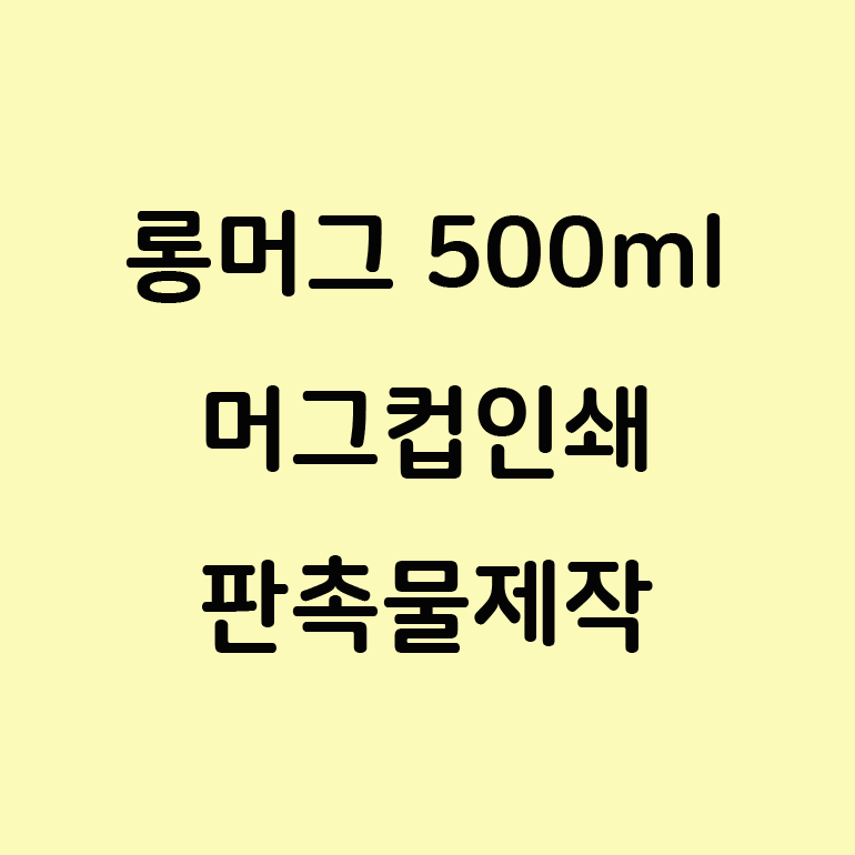  고급 도자기 머그컵 선물 추천 답례품!