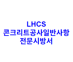 LHCS 콘크리트공사일반사항 전문시방서