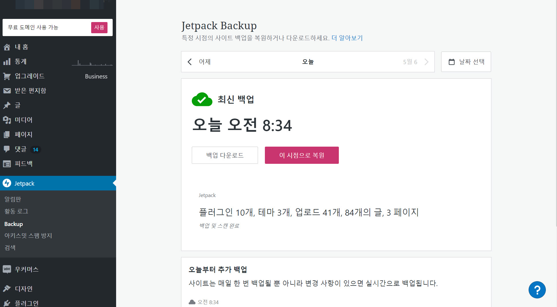 워드프레스닷컴 Jetpack 백업 기능으로 백업/복원하기