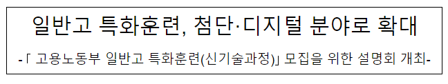  일반고 특화훈련, 첨단·디지털 분야로 확대