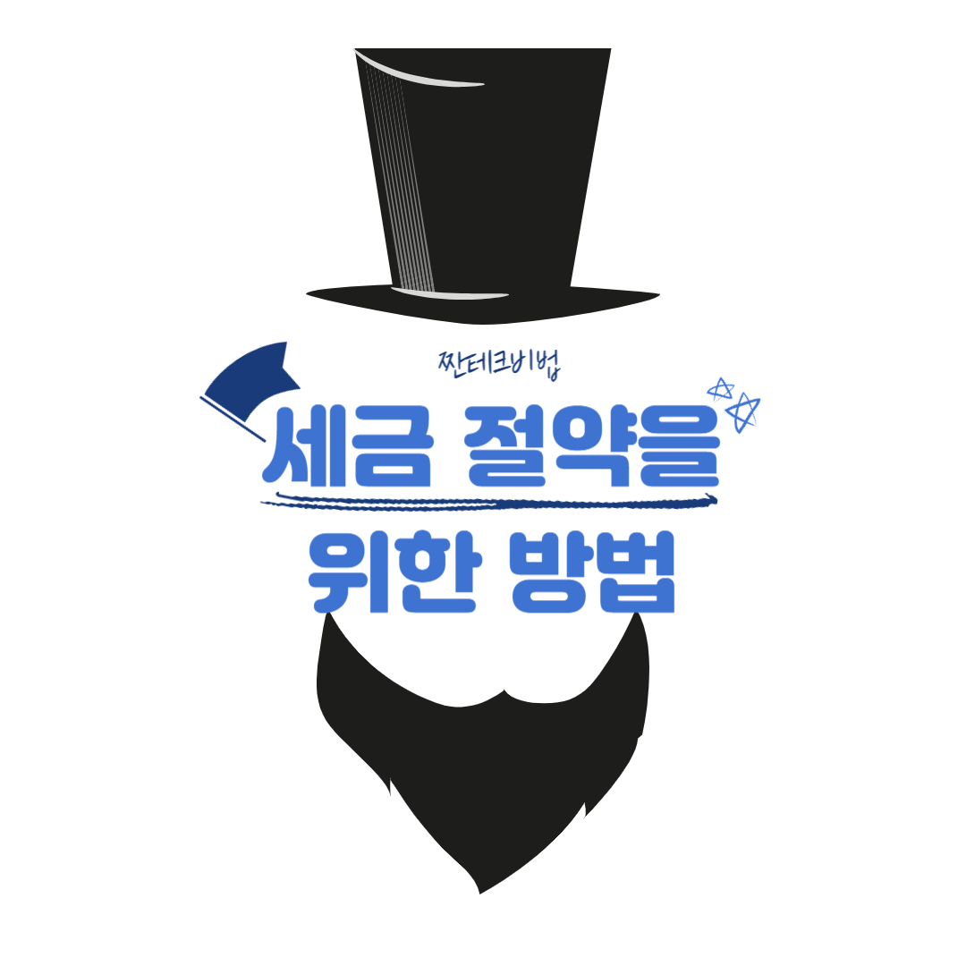  세금 절약을 위한 5가지 방법