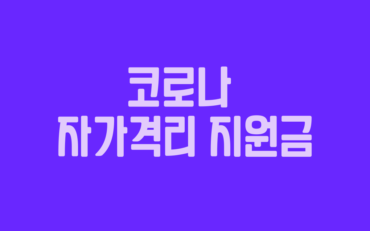  코로나 자가격리 지원금