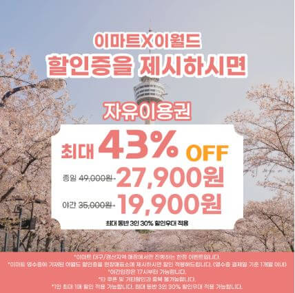 이월드 자유이용권 할인 TOP20 비교