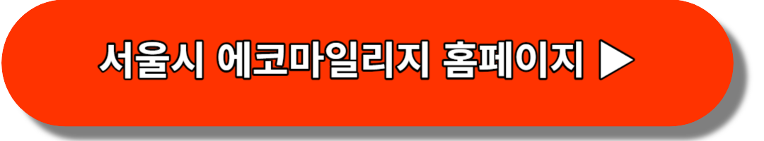 서울시 에코마일리지 홈페이지