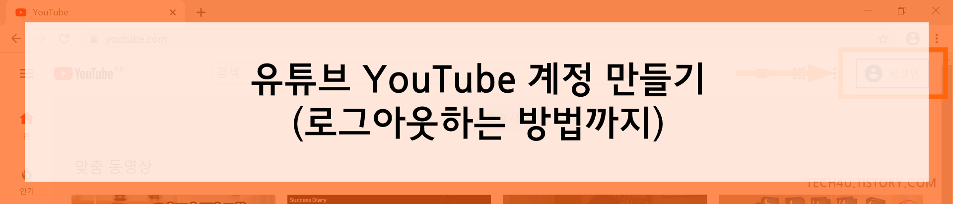  구글 유튜브 YouTube 계정 만들기부터 로그아웃까지