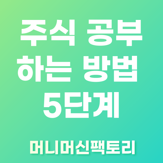 주식 공부 하는 방법 5단계