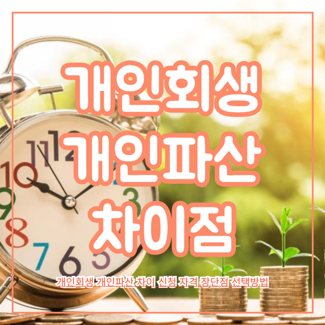 개인회생_개인파산_차이_신청_자격_장단점_선택방법