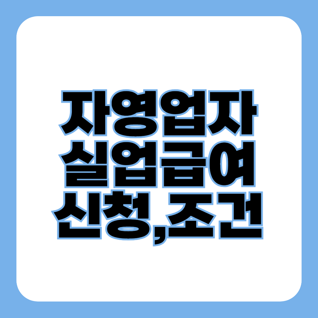 자영업자 실업급여 신청 방법과 조건 총정리