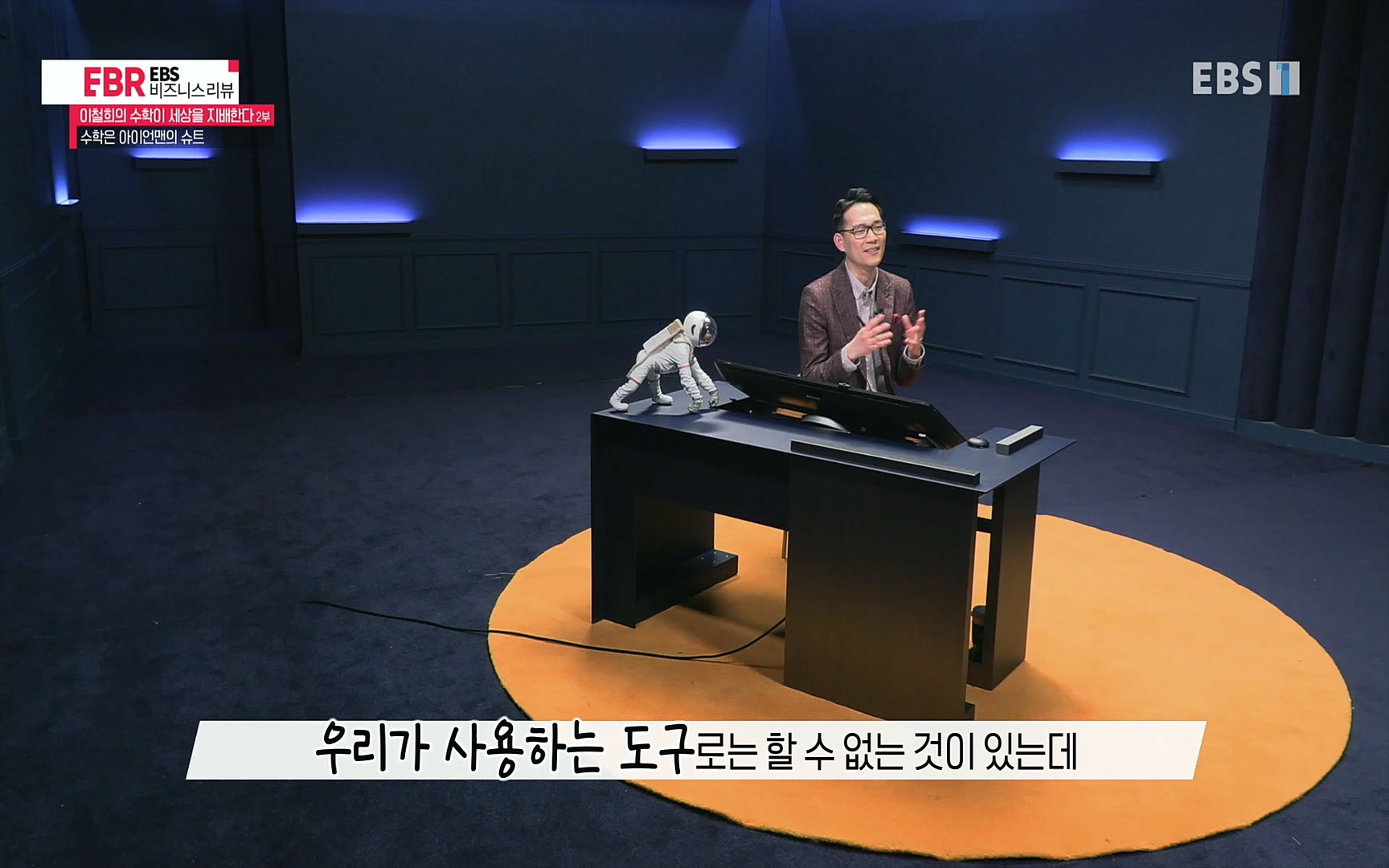 EBR - EBS Business Review이철희의 수학이 세상을 지배한다 - 2부 수학은 아이언맨의 슈트.mp4_20220717_133301.571.jpg