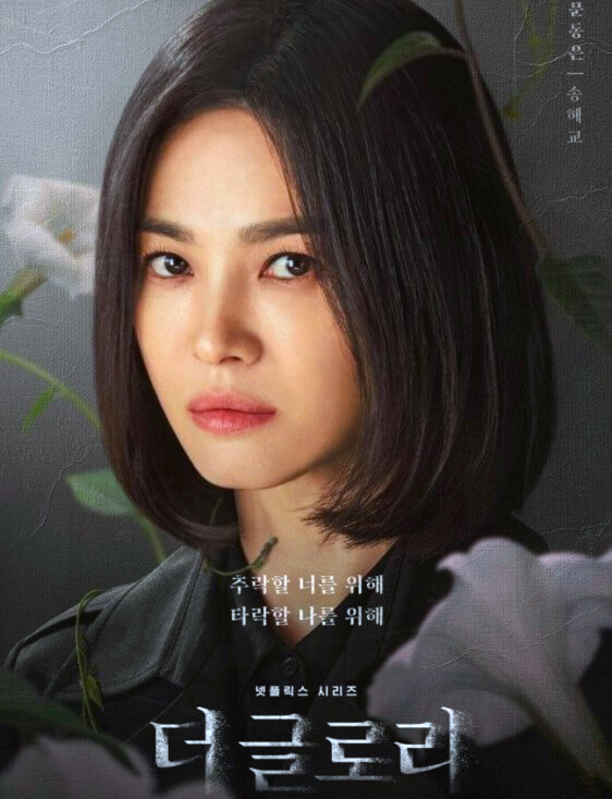 더글로리