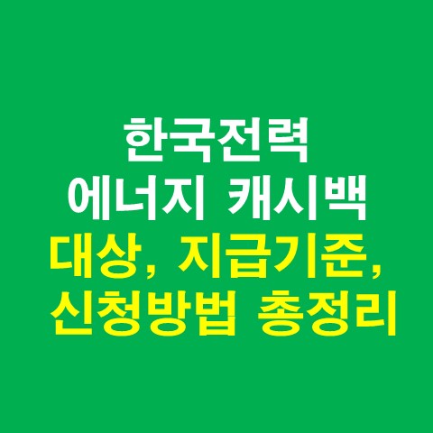  한국전력 에너지 캐시백 대상, 지급기준, 신청방법 총정리