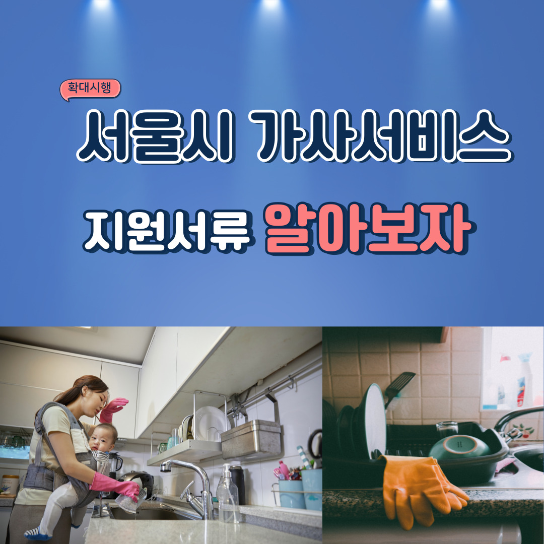  2024년 서울시 무료 가사 서비스 지원 서류 알아보자
