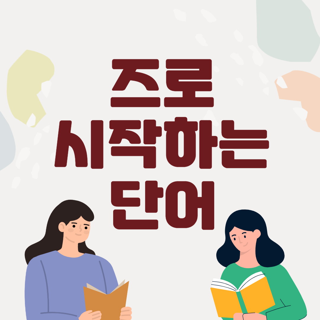 즈로 시작하는 단어 / 끝말잇기 이기는 법