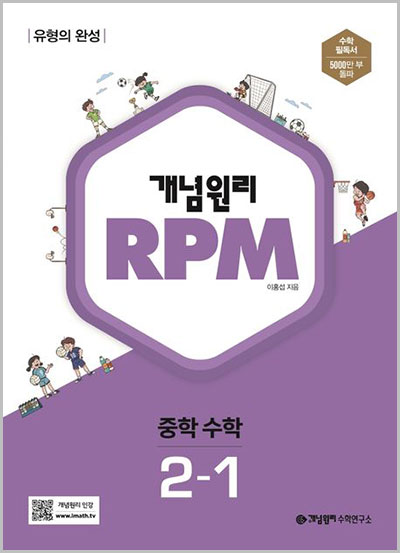 개념원리-RPM-중등-수학-2-1