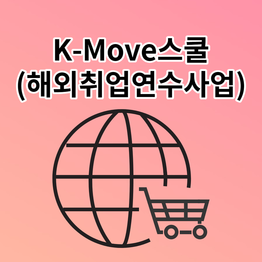 K-Move스쿨)