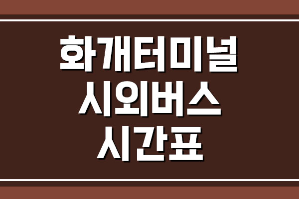  화개터미널 시외버스 시간표