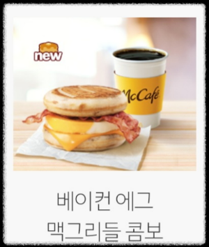 커피 베이컨 에그 맥그리들