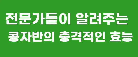 전문가들이 알려주는 콩자반의 충격적인 효능