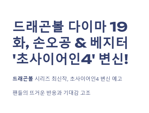 드래곤볼 다이마 19화