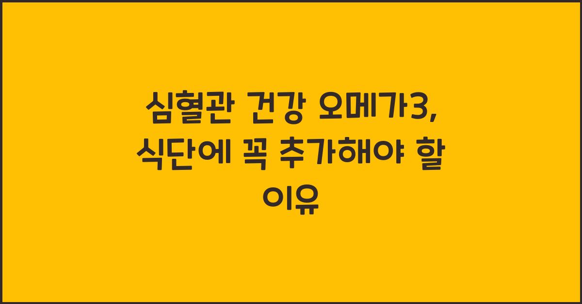 심혈관 건강 오메가3  