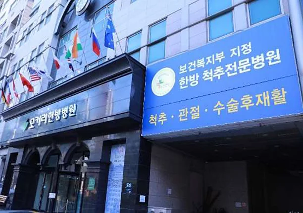 모커리한방병원 강남본원