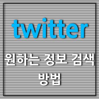  트위터에서 원하는 정보 검색하는 방법