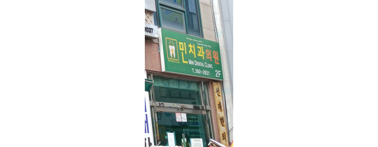 고창군 치과