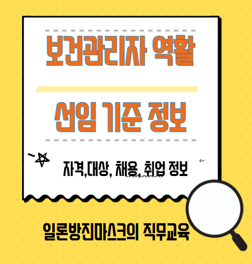  보건관리자 자격, 선임, 업무, 채용, 교육 정보