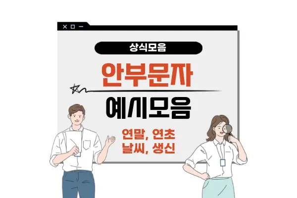 안부문자 예시(연말 연초 날씨 생신)