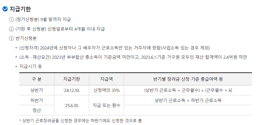 2025년 근로장려금 신청일 지급일 기간 정보&amp;#44; 신청 방법